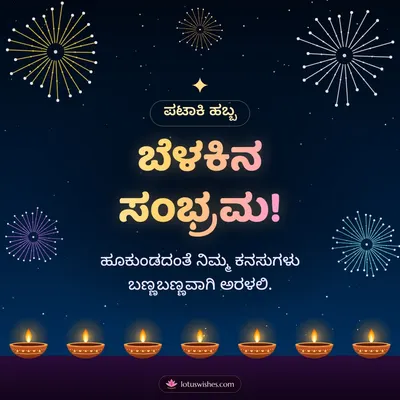 ಬೆಳಕಿನ ಸಂಭ್ರಮ! – Pataki & Fireworks Diwali wish in Kannada