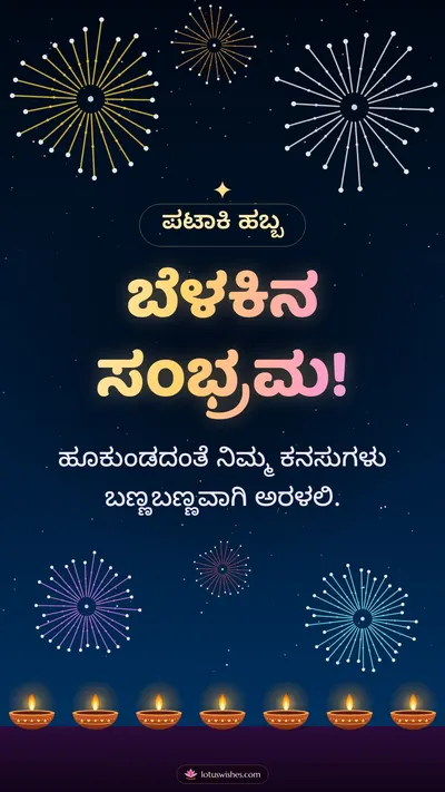ಬೆಳಕಿನ ಸಂಭ್ರಮ! – Pataki & Fireworks Diwali wishes image in Kannada (story)