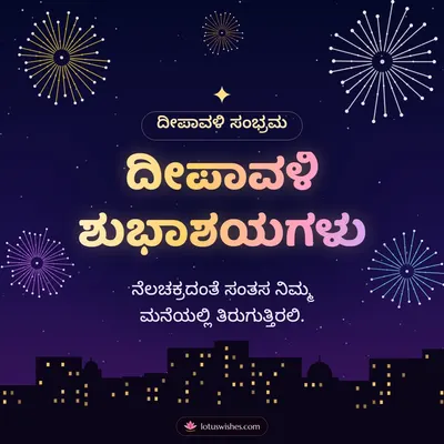 ದೀಪಾವಳಿ ಶುಭಾಶಯಗಳು – Pataki & Fireworks Diwali wish in Kannada