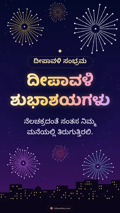 ದೀಪಾವಳಿ ಶುಭಾಶಯಗಳು – Pataki & Fireworks Diwali wishes image in Kannada (story)