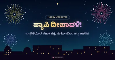 ಹ್ಯಾಪಿ ದೀಪಾವಳಿ! – Pataki & Fireworks Diwali wishes image in Kannada (landscape)