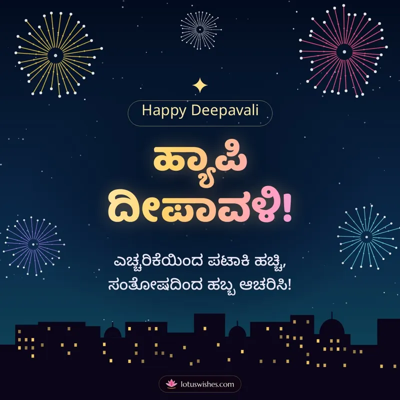 ಹ್ಯಾಪಿ ದೀಪಾವಳಿ! – Pataki & Fireworks Diwali wishes image in Kannada (square)