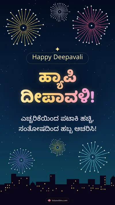 ಹ್ಯಾಪಿ ದೀಪಾವಳಿ! – Pataki & Fireworks Diwali wishes image in Kannada (story)
