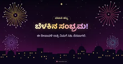 ಬೆಳಕಿನ ಸಂಭ್ರಮ! – Pataki & Fireworks Diwali wishes image in Kannada (landscape)