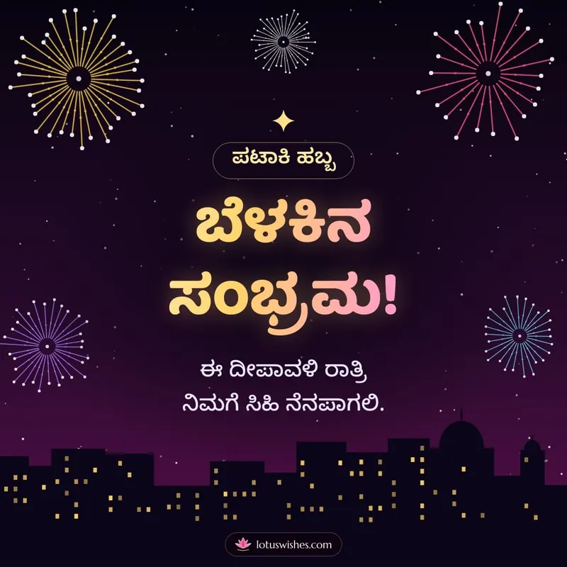 ಬೆಳಕಿನ ಸಂಭ್ರಮ! – Pataki & Fireworks Diwali wishes image in Kannada (square)