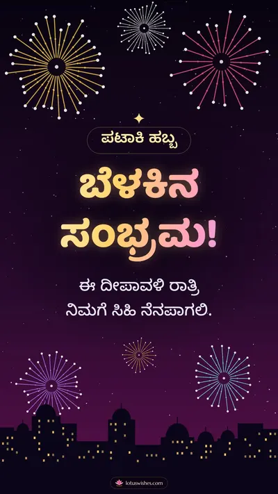 ಬೆಳಕಿನ ಸಂಭ್ರಮ! – Pataki & Fireworks Diwali wishes image in Kannada (story)