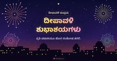 ದೀಪಾವಳಿ ಶುಭಾಶಯಗಳು – Pataki & Fireworks Diwali wishes image in Kannada (landscape)