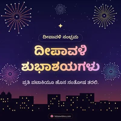 ದೀಪಾವಳಿ ಶುಭಾಶಯಗಳು – Pataki & Fireworks Diwali wish in Kannada