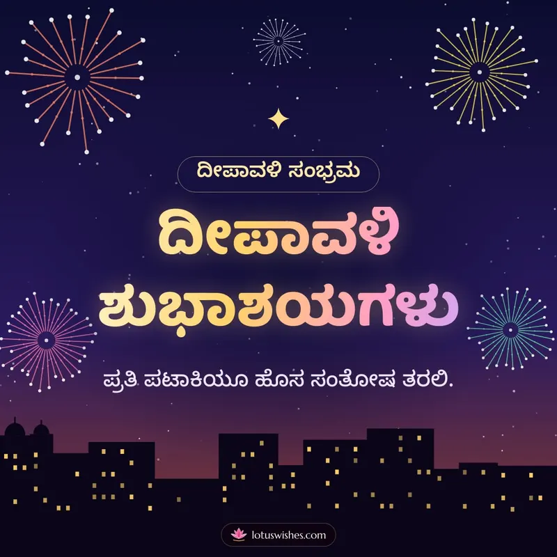 ದೀಪಾವಳಿ ಶುಭಾಶಯಗಳು – Pataki & Fireworks Diwali wishes image in Kannada (square)