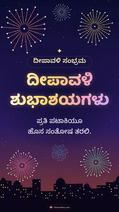 ದೀಪಾವಳಿ ಶುಭಾಶಯಗಳು – Pataki & Fireworks Diwali wishes image in Kannada (story)