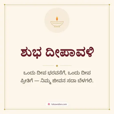 ಶುಭ ದೀಪಾವಳಿ – Simple & Elegant Diwali wish in Kannada