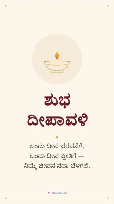 ಶುಭ ದೀಪಾವಳಿ – Simple & Elegant Diwali wishes image in Kannada (story)