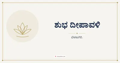 ಶುಭ ದೀಪಾವಳಿ – Simple & Elegant Diwali wishes image in Kannada (landscape)