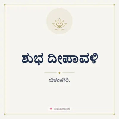 ಶುಭ ದೀಪಾವಳಿ – Simple & Elegant Diwali wish in Kannada
