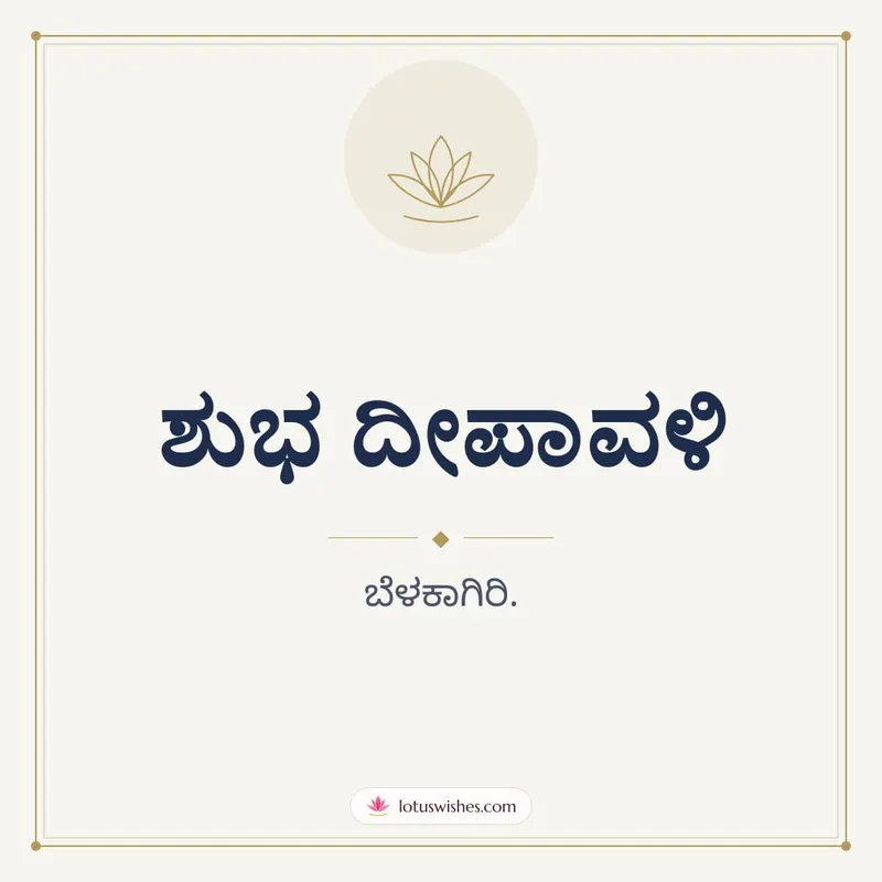 ಶುಭ ದೀಪಾವಳಿ – Simple & Elegant Diwali wishes image in Kannada (square)