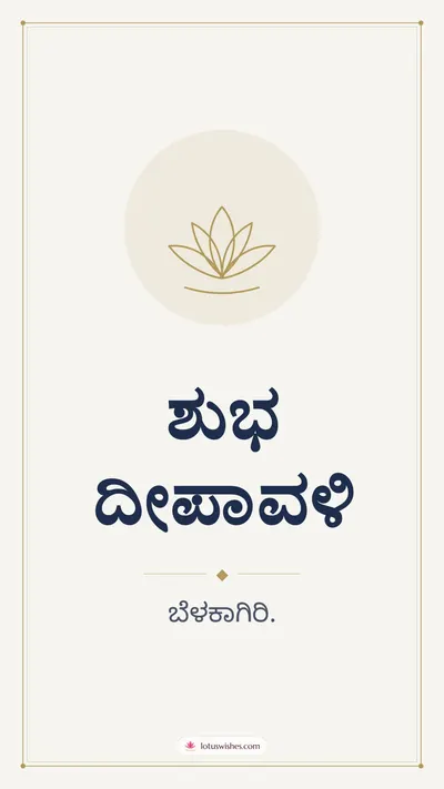 ಶುಭ ದೀಪಾವಳಿ – Simple & Elegant Diwali wishes image in Kannada (story)