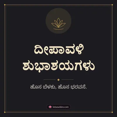 ದೀಪಾವಳಿ ಶುಭಾಶಯಗಳು – Simple & Elegant Diwali wish in Kannada