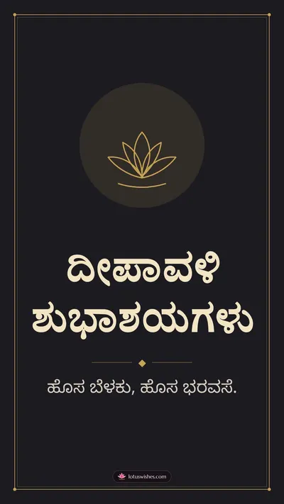 ದೀಪಾವಳಿ ಶುಭಾಶಯಗಳು – Simple & Elegant Diwali wishes image in Kannada (story)
