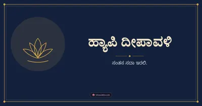 ಹ್ಯಾಪಿ ದೀಪಾವಳಿ – Simple & Elegant Diwali wishes image in Kannada (landscape)