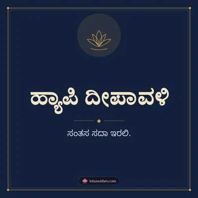 ಹ್ಯಾಪಿ ದೀಪಾವಳಿ – Simple & Elegant Diwali wish in Kannada