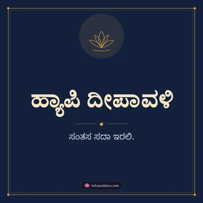 ಹ್ಯಾಪಿ ದೀಪಾವಳಿ – Simple & Elegant Diwali wishes image in Kannada (square)