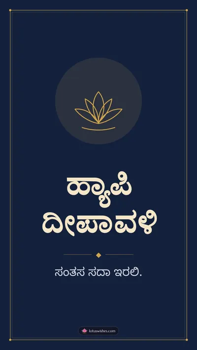 ಹ್ಯಾಪಿ ದೀಪಾವಳಿ – Simple & Elegant Diwali wishes image in Kannada (story)