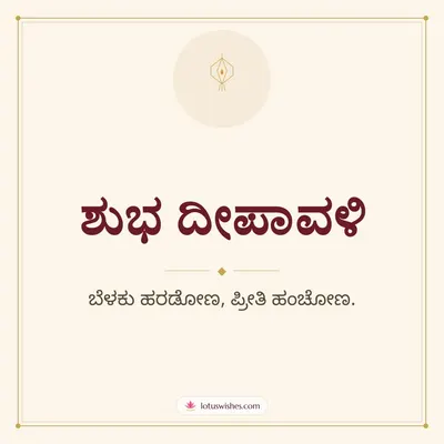 ಶುಭ ದೀಪಾವಳಿ – Simple & Elegant Diwali wish in Kannada