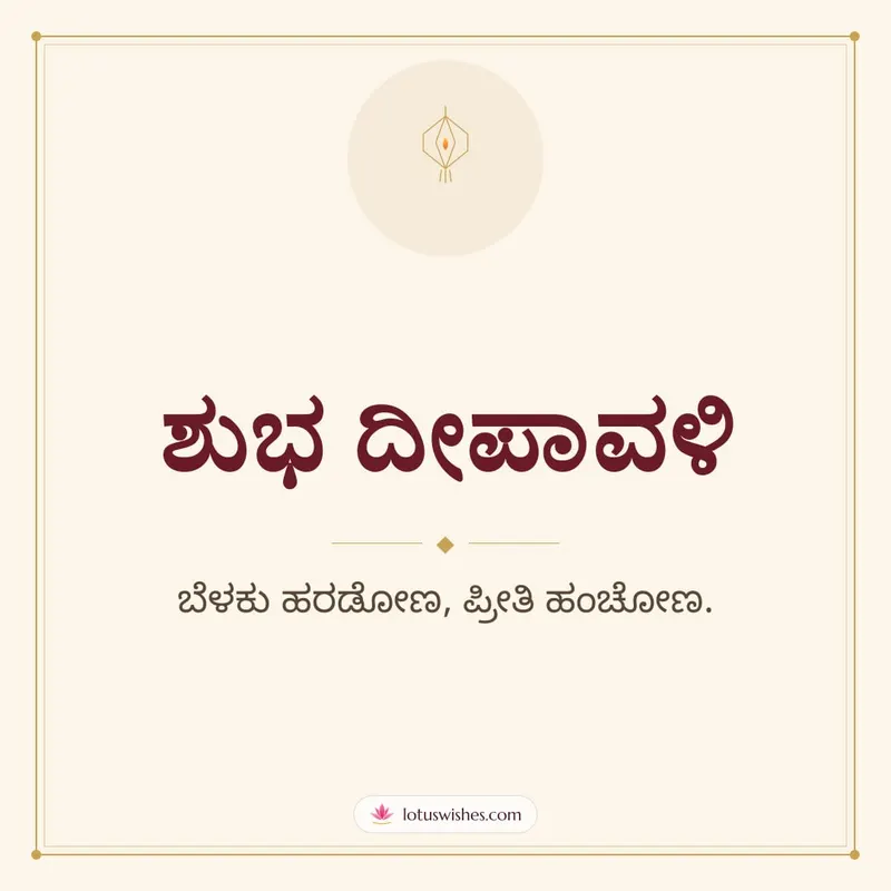ಶುಭ ದೀಪಾವಳಿ – Simple & Elegant Diwali wishes image in Kannada (square)