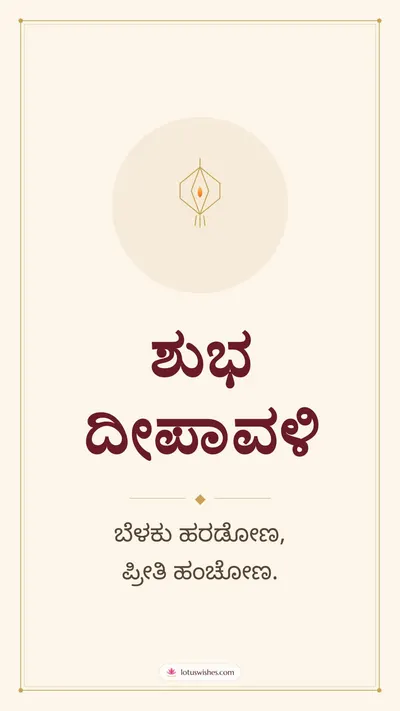 ಶುಭ ದೀಪಾವಳಿ – Simple & Elegant Diwali wishes image in Kannada (story)