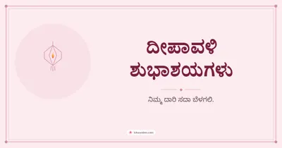 ದೀಪಾವಳಿ ಶುಭಾಶಯಗಳು – Simple & Elegant Diwali wishes image in Kannada (landscape)