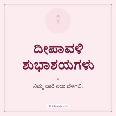 ದೀಪಾವಳಿ ಶುಭಾಶಯಗಳು – Simple & Elegant Diwali wish in Kannada
