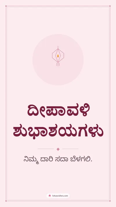 ದೀಪಾವಳಿ ಶುಭಾಶಯಗಳು – Simple & Elegant Diwali wishes image in Kannada (story)