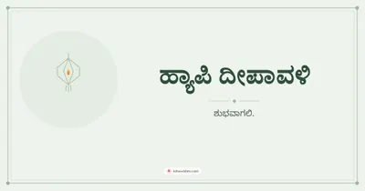 ಹ್ಯಾಪಿ ದೀಪಾವಳಿ – Simple & Elegant Diwali wishes image in Kannada (landscape)
