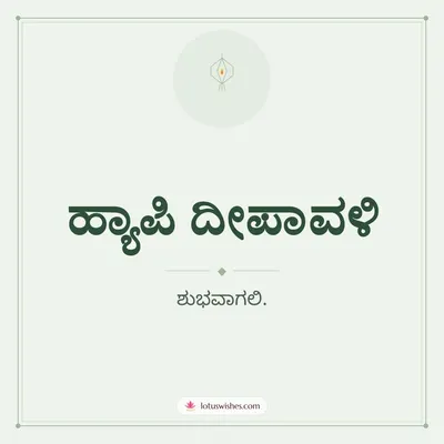 ಹ್ಯಾಪಿ ದೀಪಾವಳಿ – Simple & Elegant Diwali wish in Kannada
