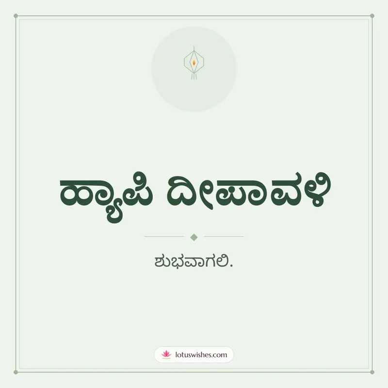 ಹ್ಯಾಪಿ ದೀಪಾವಳಿ – Simple & Elegant Diwali wishes image in Kannada (square)
