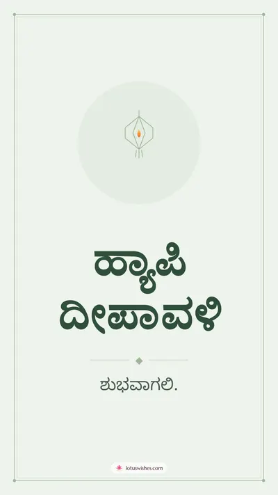 ಹ್ಯಾಪಿ ದೀಪಾವಳಿ – Simple & Elegant Diwali wishes image in Kannada (story)