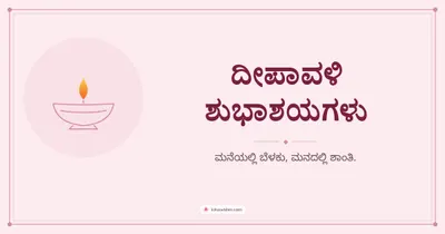 ದೀಪಾವಳಿ ಶುಭಾಶಯಗಳು – Simple & Elegant Diwali wishes image in Kannada (landscape)