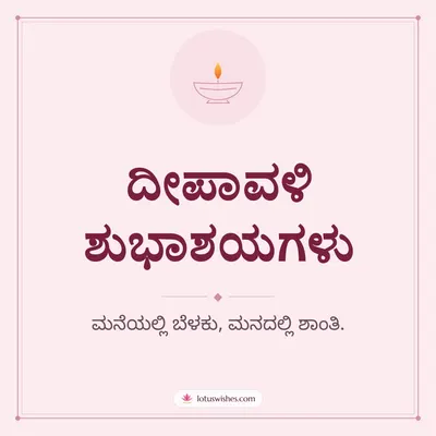 ದೀಪಾವಳಿ ಶುಭಾಶಯಗಳು – Simple & Elegant Diwali wish in Kannada