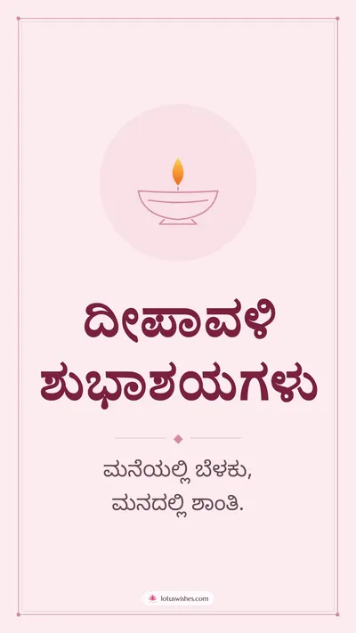 ದೀಪಾವಳಿ ಶುಭಾಶಯಗಳು – Simple & Elegant Diwali wishes image in Kannada (story)