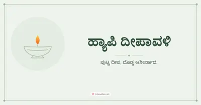 ಹ್ಯಾಪಿ ದೀಪಾವಳಿ – Simple & Elegant Diwali wishes image in Kannada (landscape)