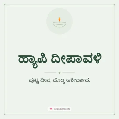 ಹ್ಯಾಪಿ ದೀಪಾವಳಿ – Simple & Elegant Diwali wishes image in Kannada (square)