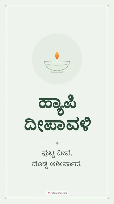 ಹ್ಯಾಪಿ ದೀಪಾವಳಿ – Simple & Elegant Diwali wishes image in Kannada (story)