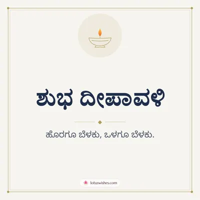 ಶುಭ ದೀಪಾವಳಿ – Simple & Elegant Diwali wish in Kannada