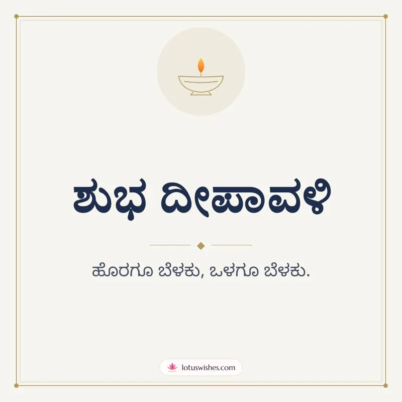 ಶುಭ ದೀಪಾವಳಿ – Simple & Elegant Diwali wishes image in Kannada (square)