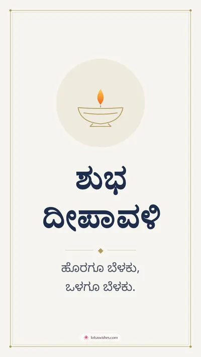 ಶುಭ ದೀಪಾವಳಿ – Simple & Elegant Diwali wishes image in Kannada (story)