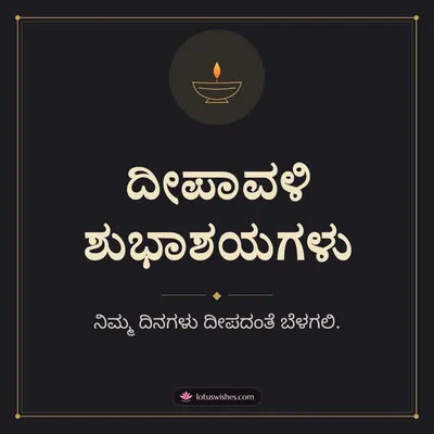 ದೀಪಾವಳಿ ಶುಭಾಶಯಗಳು – Simple & Elegant Diwali wish in Kannada