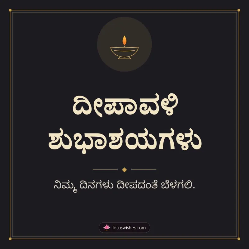 ದೀಪಾವಳಿ ಶುಭಾಶಯಗಳು – Simple & Elegant Diwali wishes image in Kannada (square)