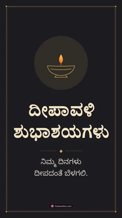 ದೀಪಾವಳಿ ಶುಭಾಶಯಗಳು – Simple & Elegant Diwali wishes image in Kannada (story)