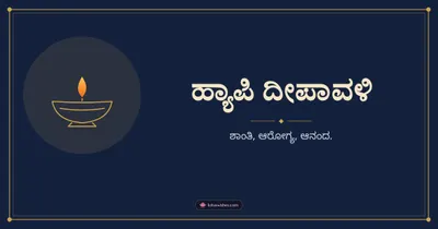ಹ್ಯಾಪಿ ದೀಪಾವಳಿ – Simple & Elegant Diwali wishes image in Kannada (landscape)