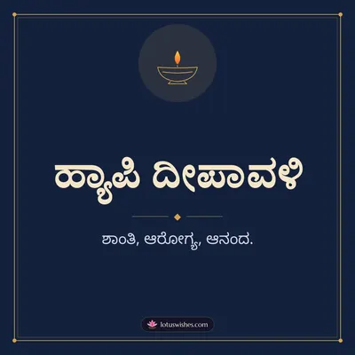 ಹ್ಯಾಪಿ ದೀಪಾವಳಿ – Simple & Elegant Diwali wish in Kannada